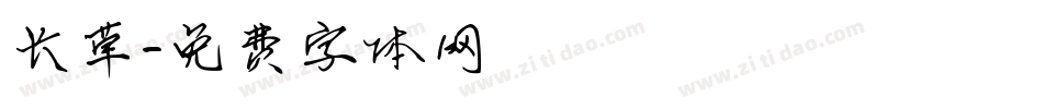 长草字体转换