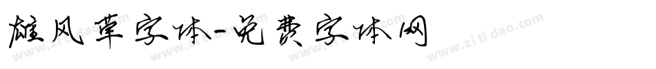 雄风草字体字体转换