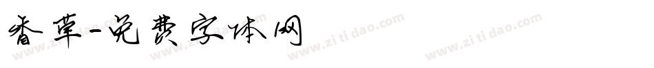香草字体转换