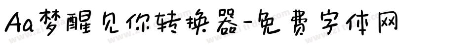 Aa梦醒见你转换器字体转换