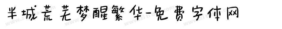 半城荒芜梦醒繁华字体转换