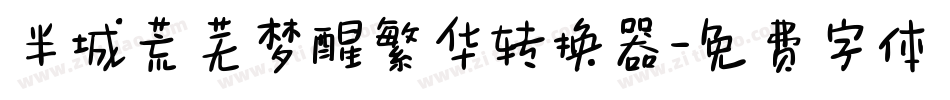 半城荒芜梦醒繁华转换器字体转换