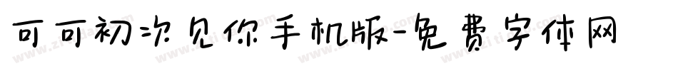 可可初次见你手机版字体转换