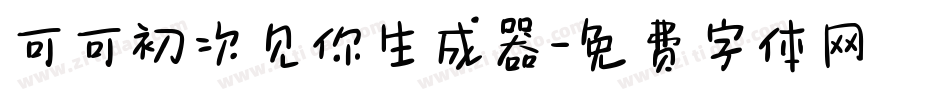 可可初次见你生成器字体转换