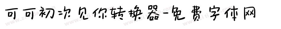 可可初次见你转换器字体转换