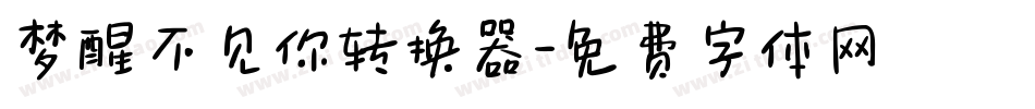 梦醒不见你转换器字体转换