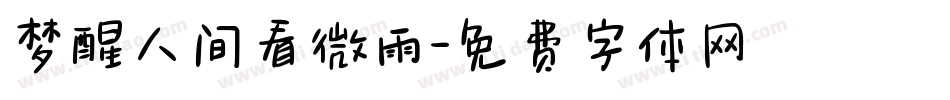梦醒人间看微雨字体转换