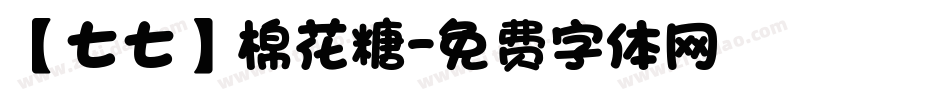 【七七】棉花糖字体转换