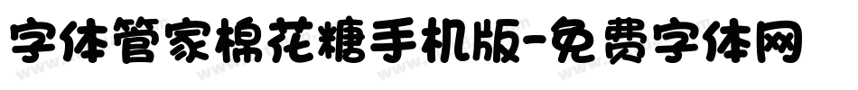 字体管家棉花糖手机版字体转换