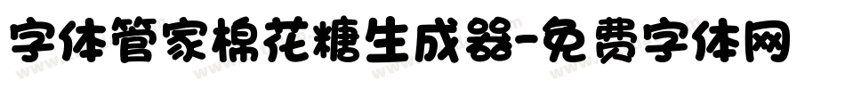 字体管家棉花糖生成器字体转换