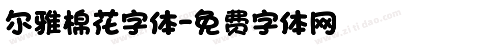 尔雅棉花字体字体转换