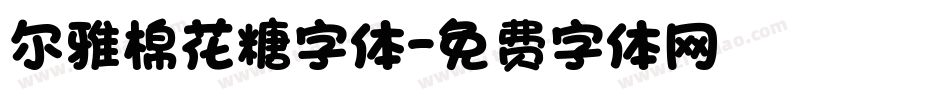 尔雅棉花糖字体字体转换