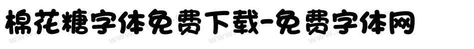 棉花糖字体免费下载字体转换