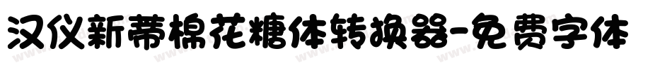 汉仪新蒂棉花糖体转换器字体转换