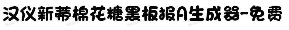 汉仪新蒂棉花糖黑板报A生成器字体转换