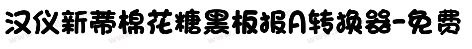汉仪新蒂棉花糖黑板报A转换器字体转换