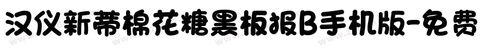 汉仪新蒂棉花糖黑板报B手机版字体转换