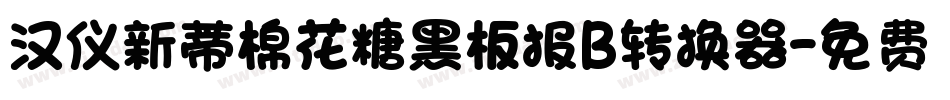 汉仪新蒂棉花糖黑板报B转换器字体转换