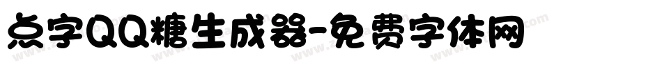 点字QQ糖生成器字体转换
