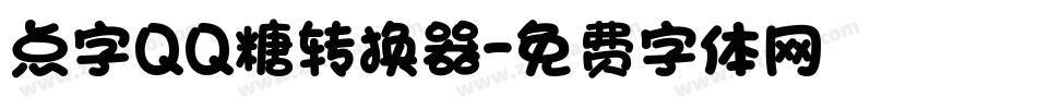 点字QQ糖转换器字体转换