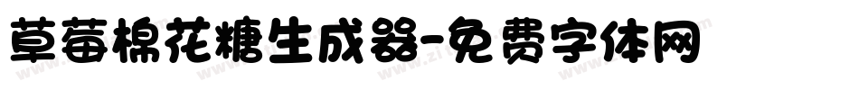 草莓棉花糖生成器字体转换