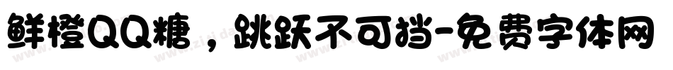 鲜橙QQ糖，跳跃不可挡字体转换
