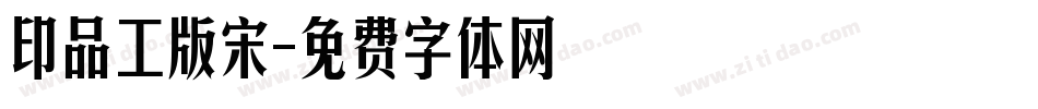 印品工版宋字体转换