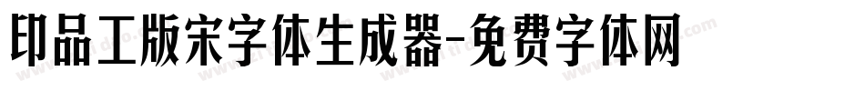 印品工版宋字体生成器字体转换