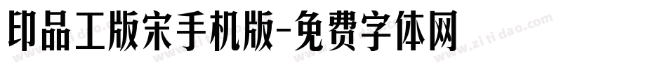 印品工版宋手机版字体转换