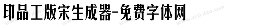 印品工版宋生成器字体转换