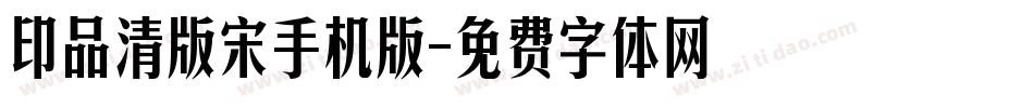 印品清版宋手机版字体转换