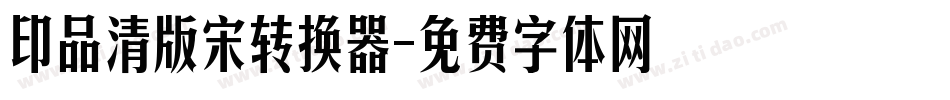 印品清版宋转换器字体转换
