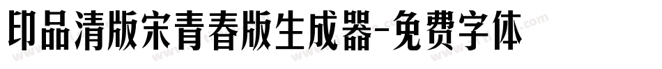 印品清版宋青春版生成器字体转换