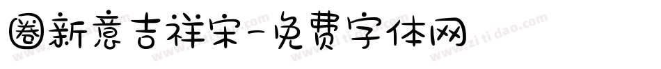 圈新意吉祥宋字体转换