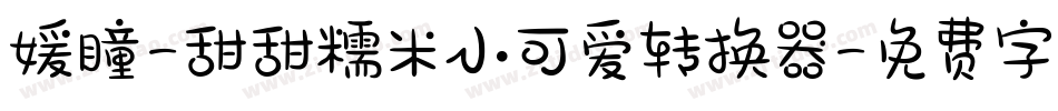 媛瞳-甜甜糯米小可爱转换器字体转换