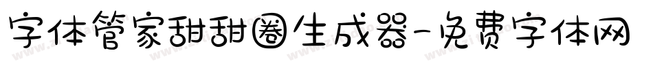 字体管家甜甜圈生成器字体转换