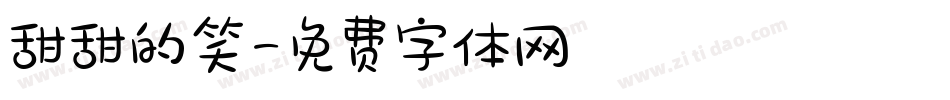 甜甜的笑字体转换