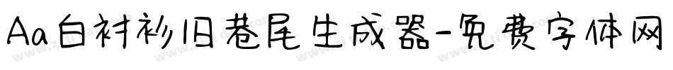 Aa白衬衫旧巷尾生成器字体转换