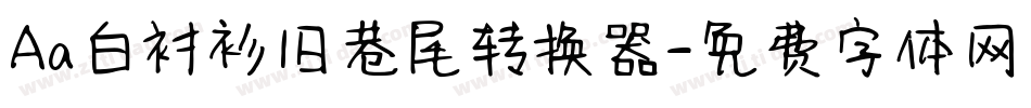 Aa白衬衫旧巷尾转换器字体转换