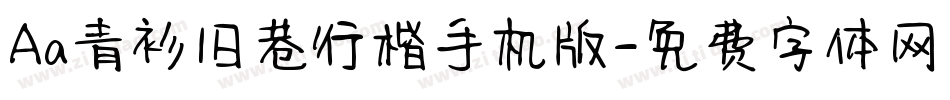 Aa青衫旧巷行楷手机版字体转换