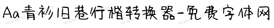 Aa青衫旧巷行楷转换器字体转换