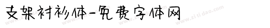 支架衬衫体字体转换
