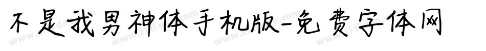 不是我男神体手机版字体转换