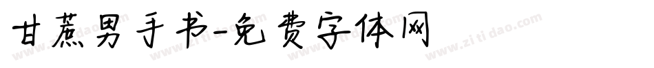 甘蔗男手书字体转换