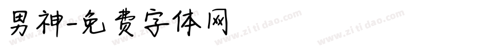 男神字体转换