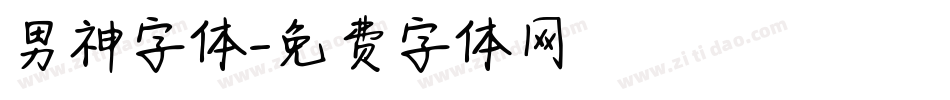 男神字体字体转换