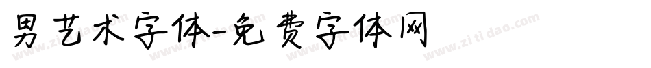 男艺术字体字体转换