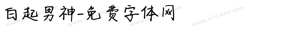 白起男神字体转换