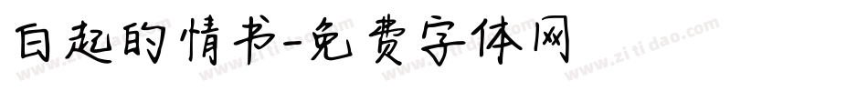 白起的情书字体转换