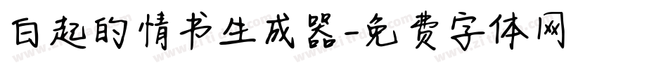 白起的情书生成器字体转换